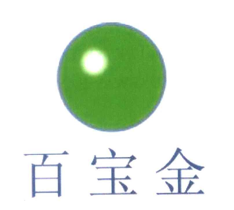 百宝金