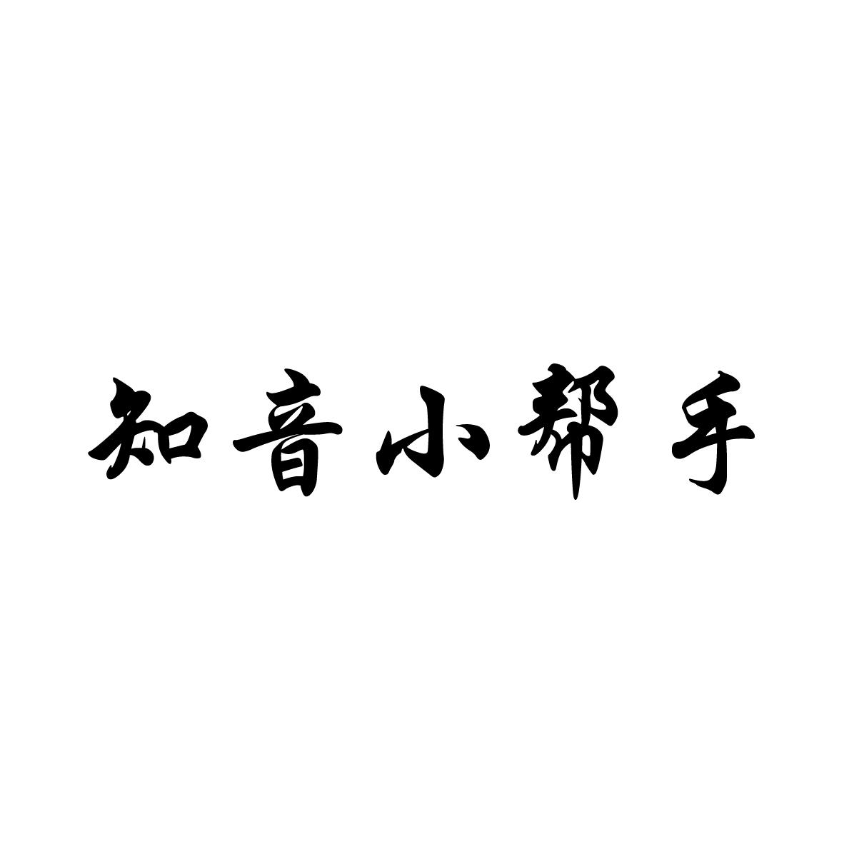 知音小帮手