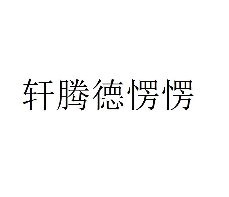 轩腾德愣愣