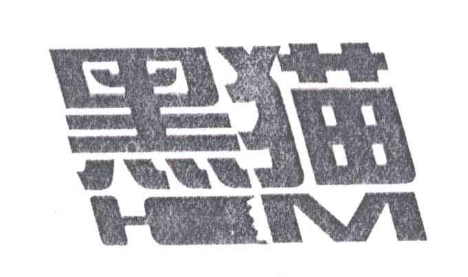 黑猫;HM