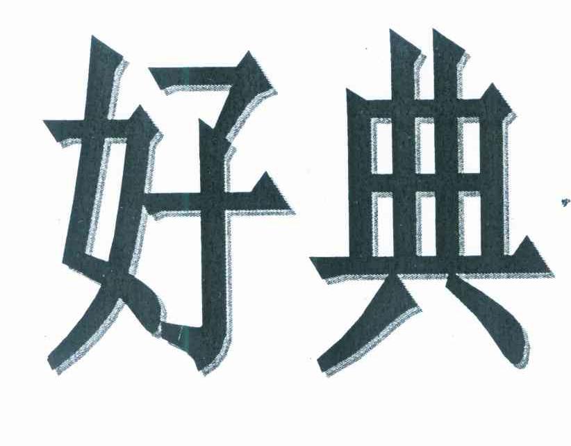 好典