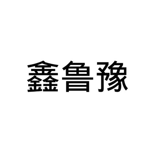 鑫鲁豫
