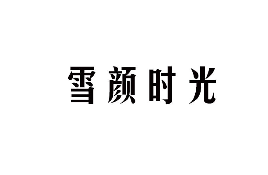 雪颜时光
