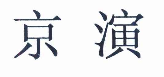 京演