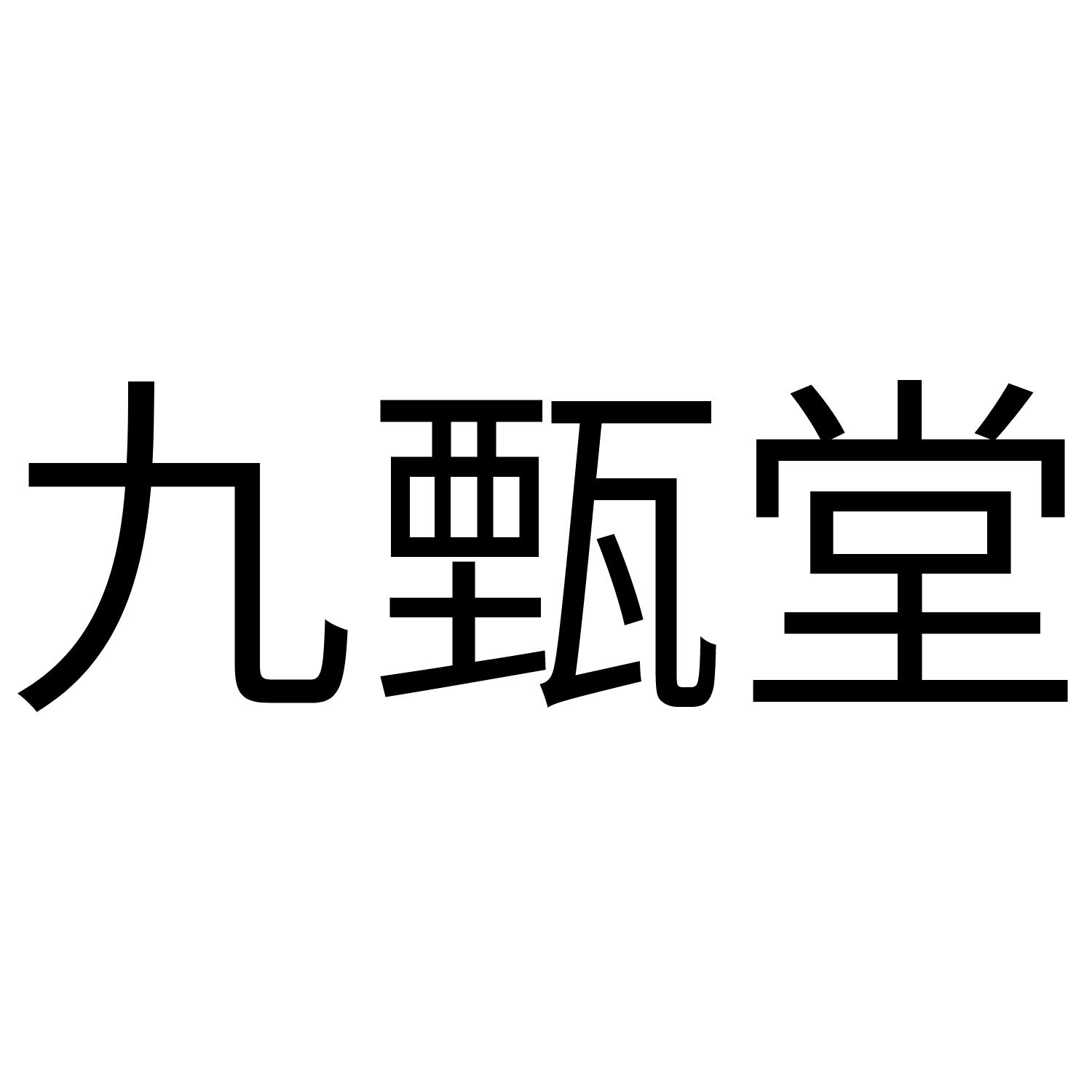 九甄堂
