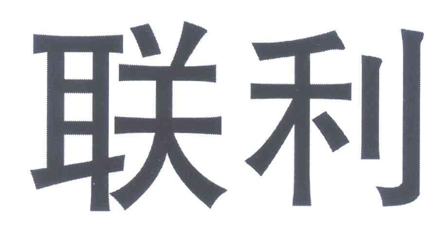 联利