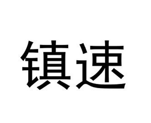 镇速