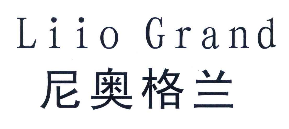 尼奥格兰 LIIO GRAND