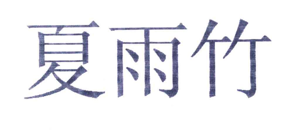 夏雨竹