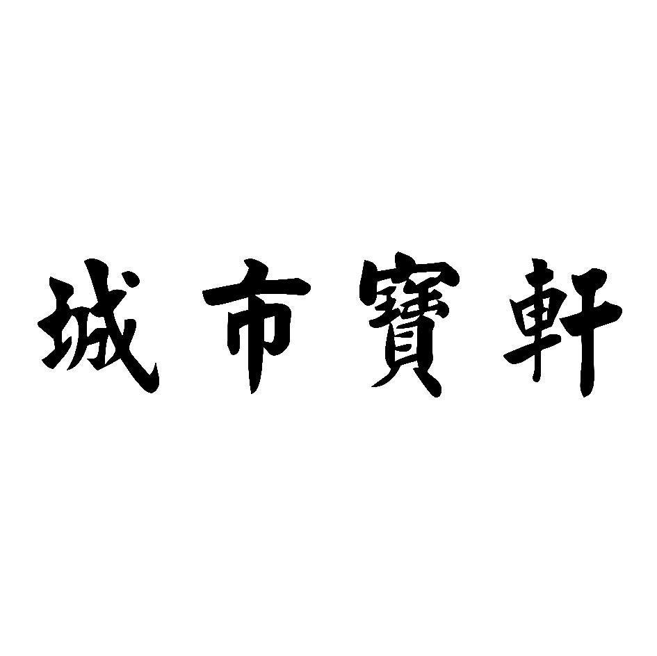 城市宝轩