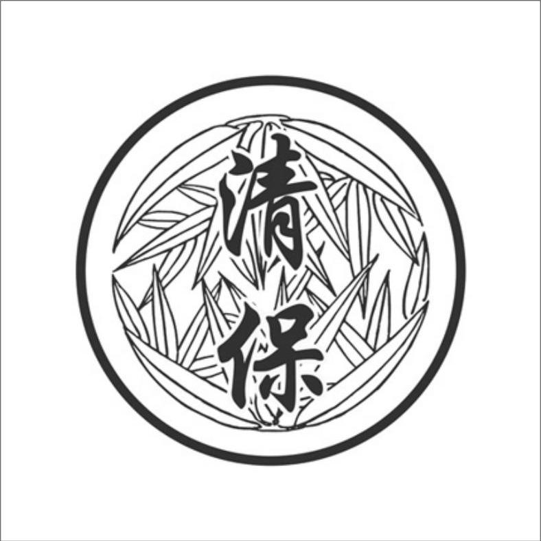 清保