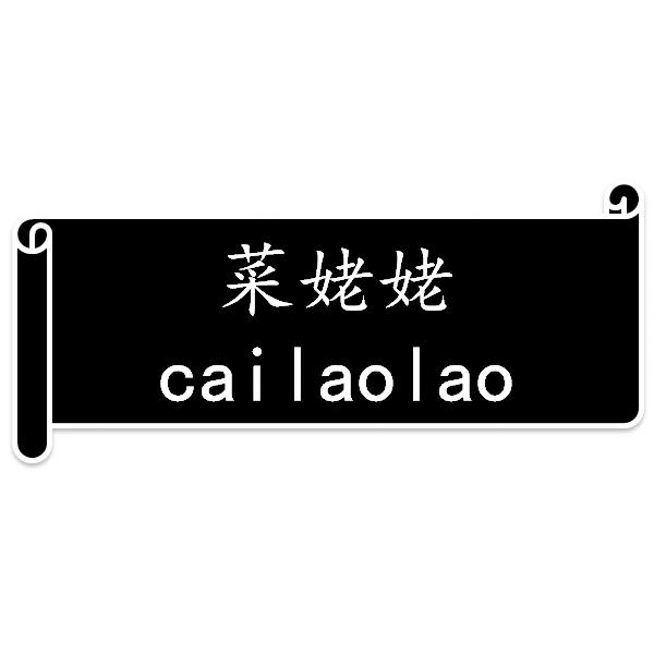 菜姥姥