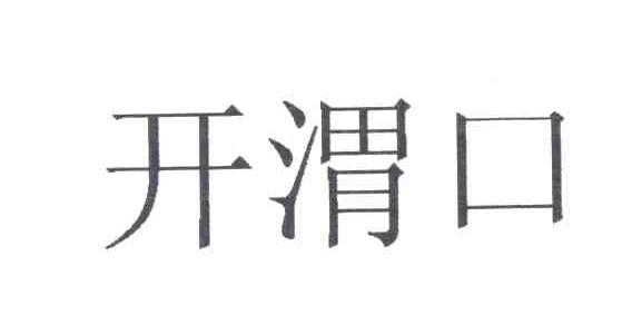 开渭口