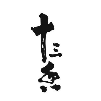 十三香