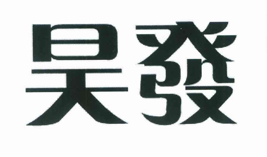 昊发