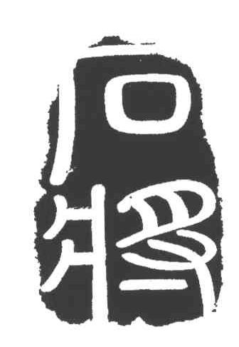 石将