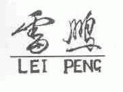 雷鹏