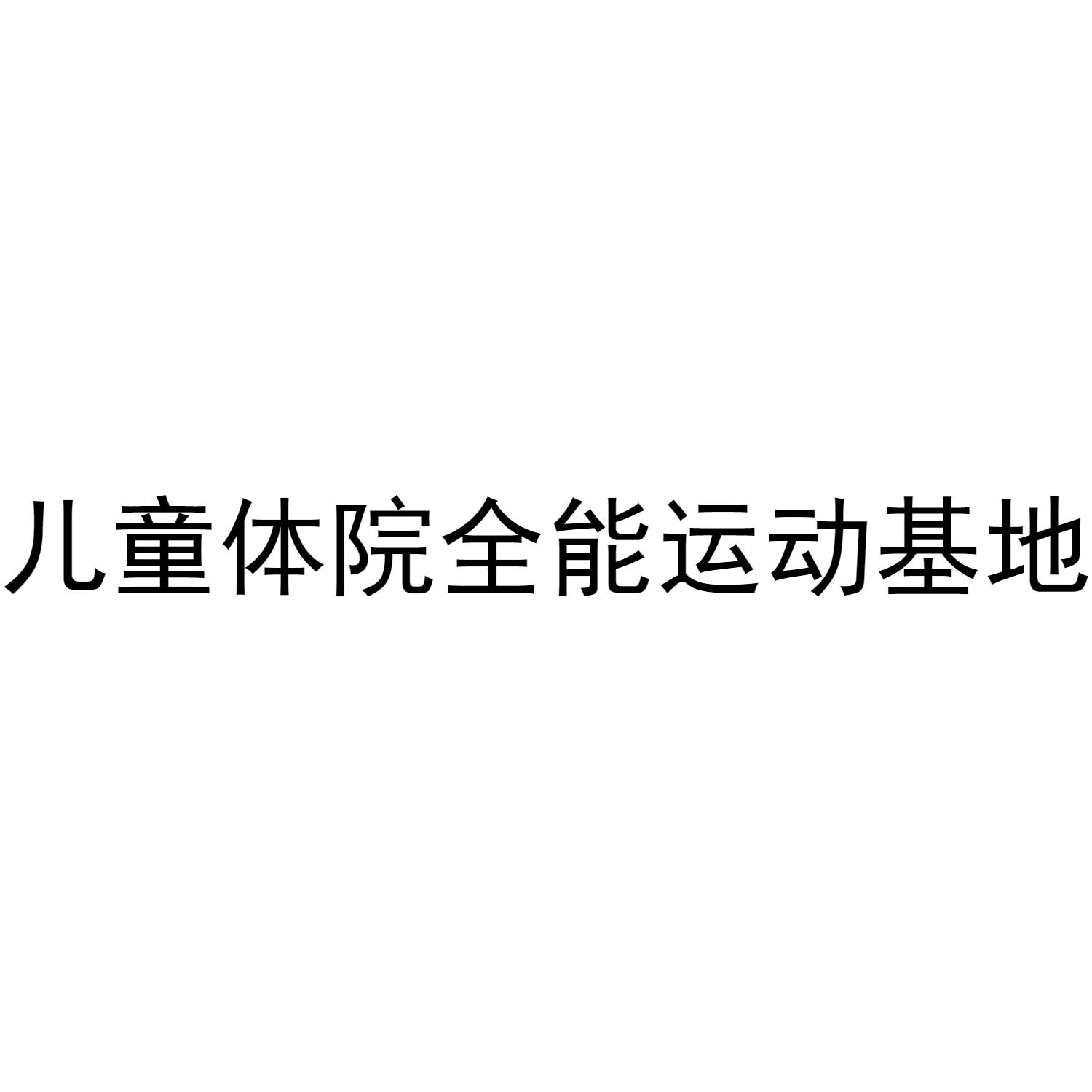 儿童体院全能运动基地