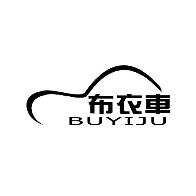 布衣车 BUYIJU