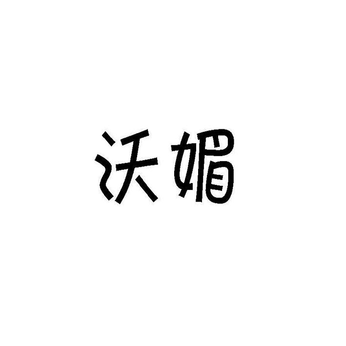 沃媚