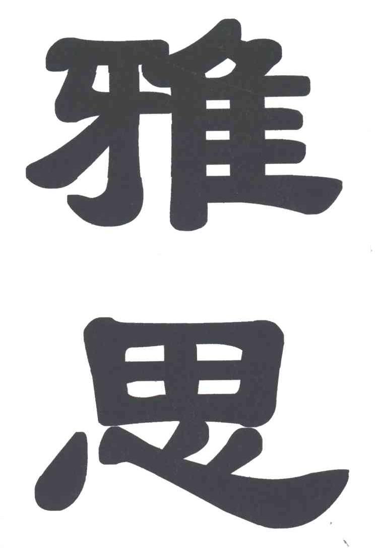 雅思