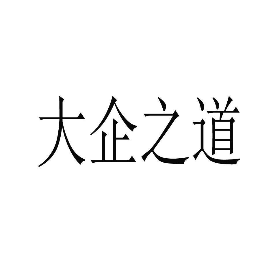 大企之道