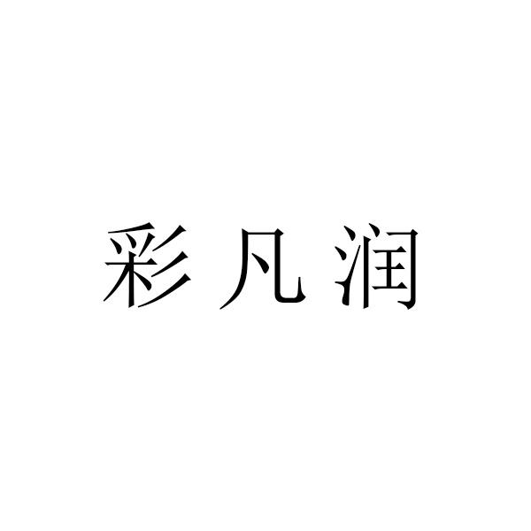 彩凡润