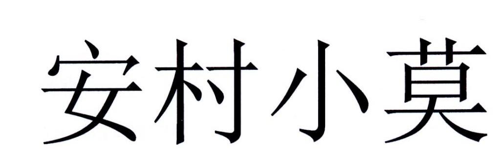 安村小莫