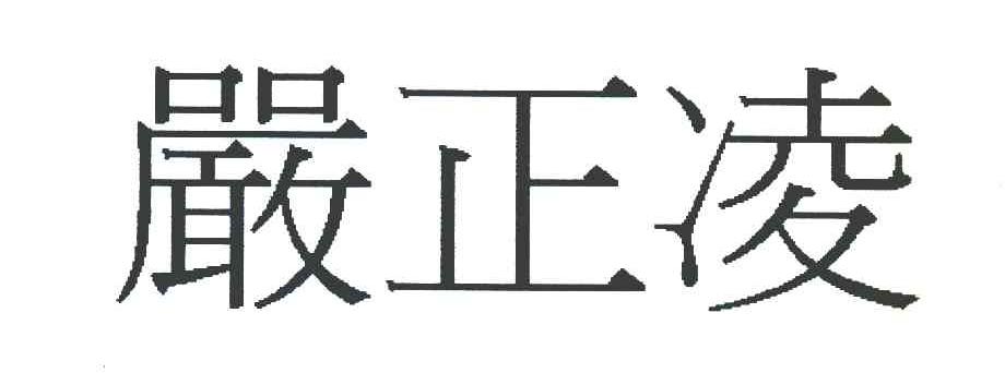 严正凌