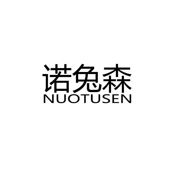 诺兔森