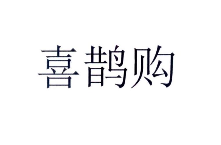 喜鹊购