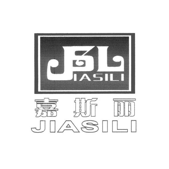 嘉斯丽 JSL
