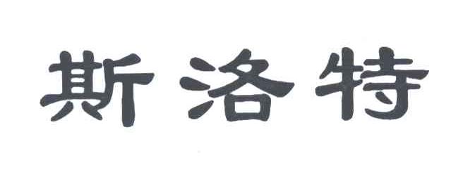 斯洛特