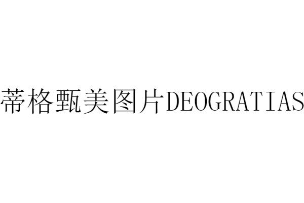 蒂格甄美图片 DEOGRATIAS