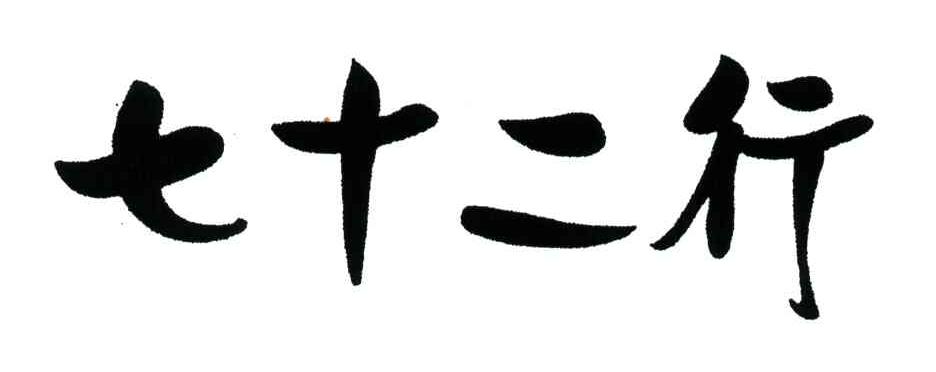 七十二行