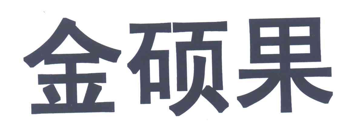 金硕果