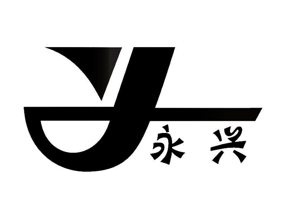 永兴