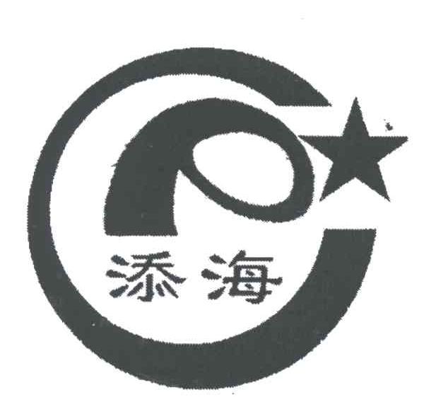 添海