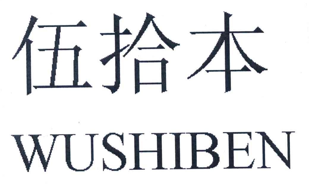 伍拾本