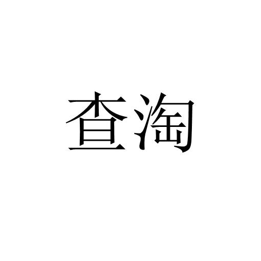 查淘