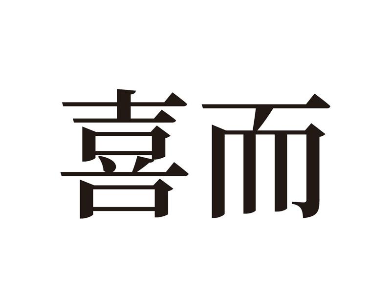 喜而