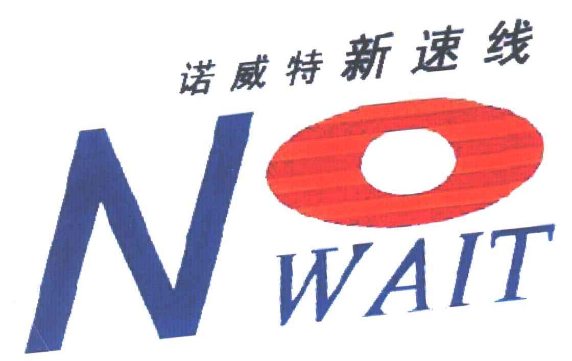 诺威特新速线;NO WAIT