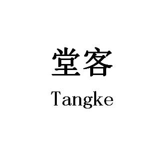 堂客