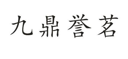 九鼎誉茗