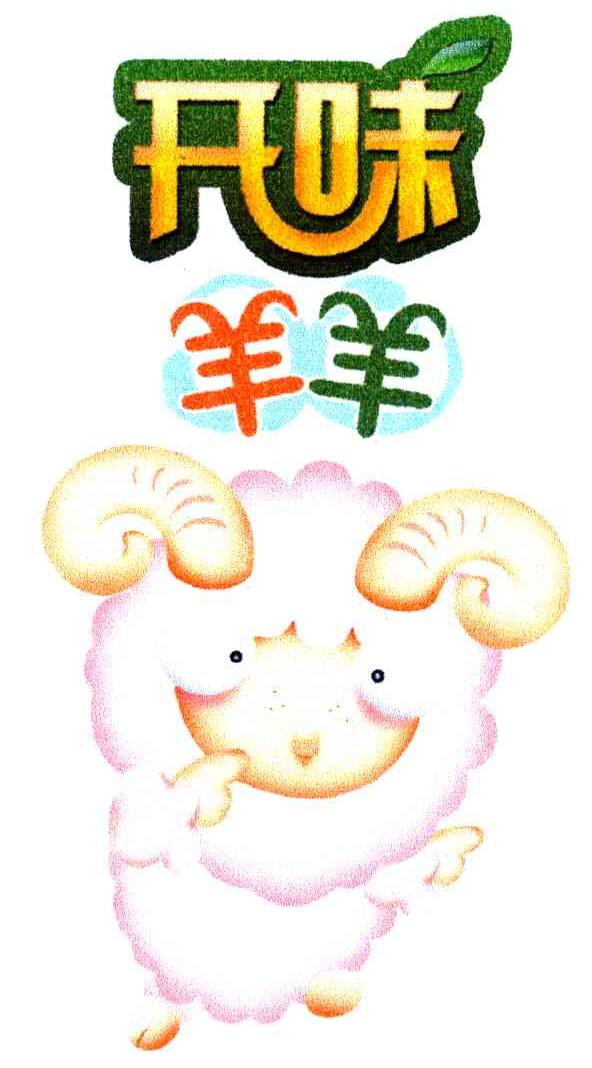 开味羊羊