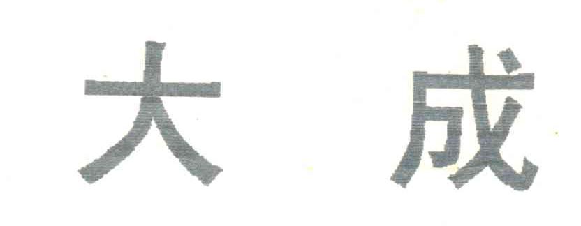 大成