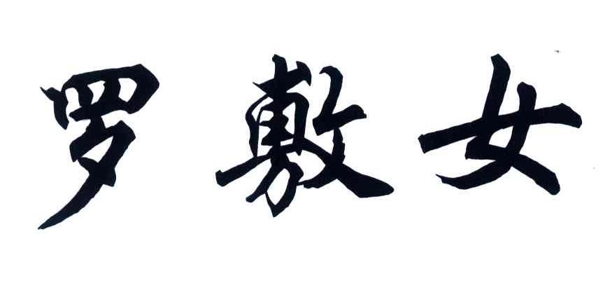 罗敷女