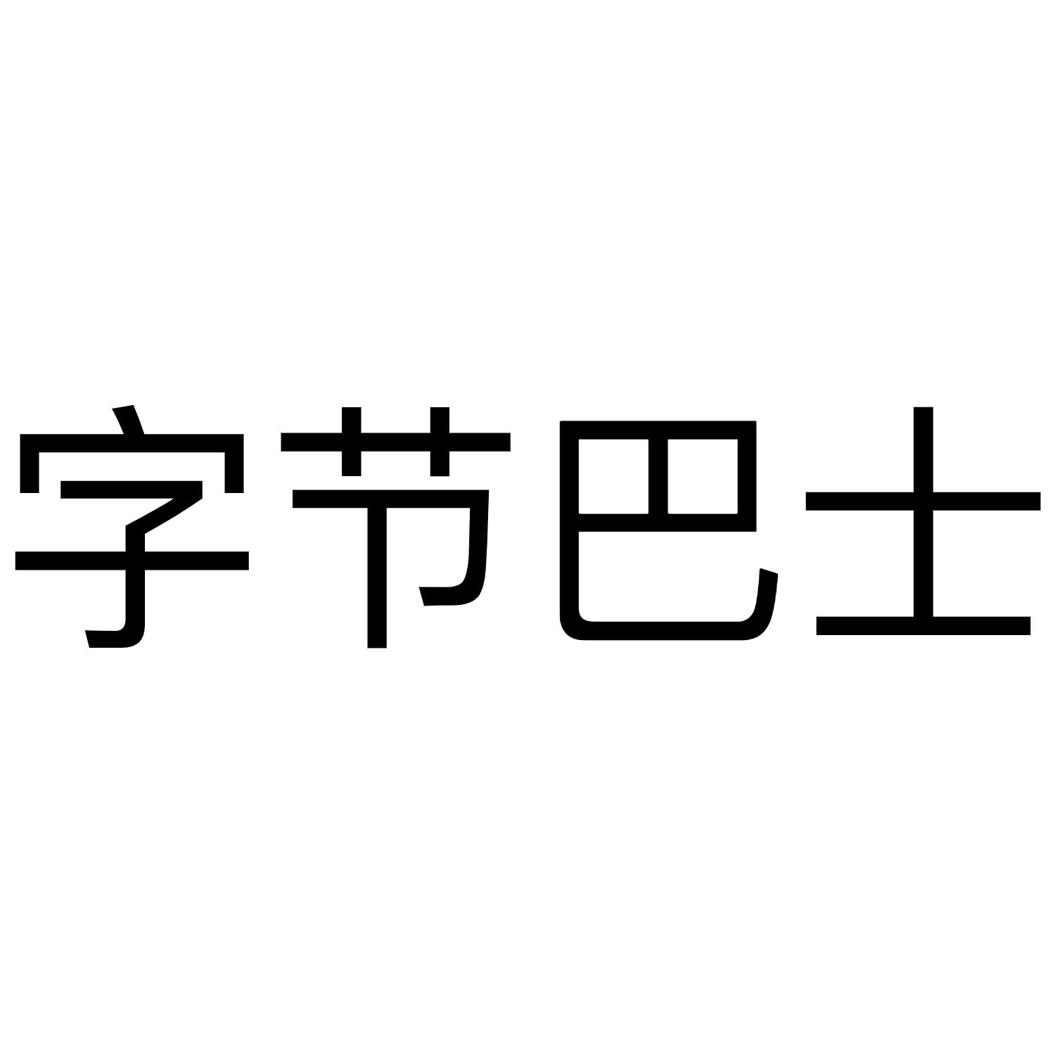 字节巴士