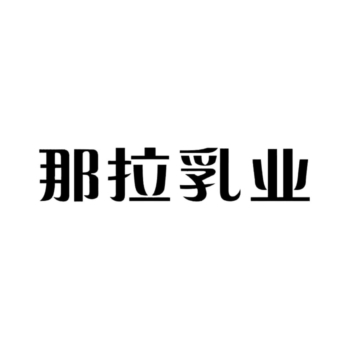 那拉乳业