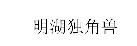 明湖独角兽